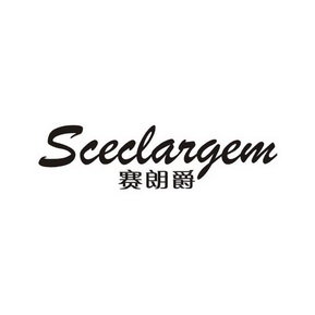 SCECLARGEM 赛朗爵