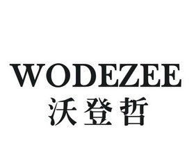 沃登哲 WODEZEE