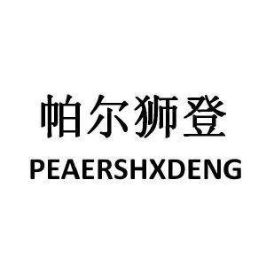 帕尔狮登 PEAERSHXDENG