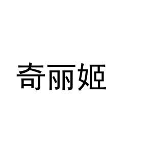 奇丽姬