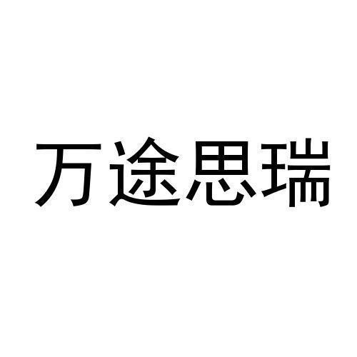 万途思瑞