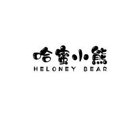 哈蜜小熊 HELONEY BEAR