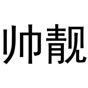 帅靓