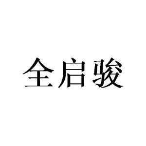 全启骏