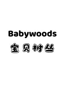 BABYWOODS 宝贝树丛