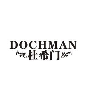 杜希门 DOCHMAN