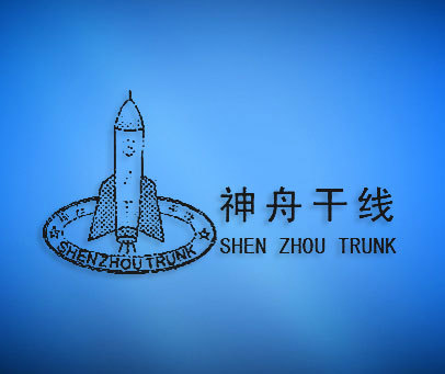 神舟干线;SHENZHOU TRUNK;SZT