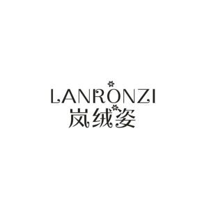 岚绒姿 LANRONZI