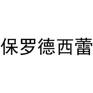 保罗德西蕾