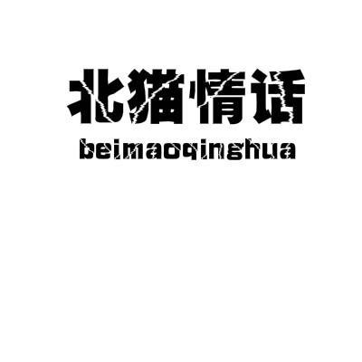 北猫情话