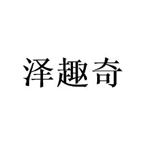 泽趣奇