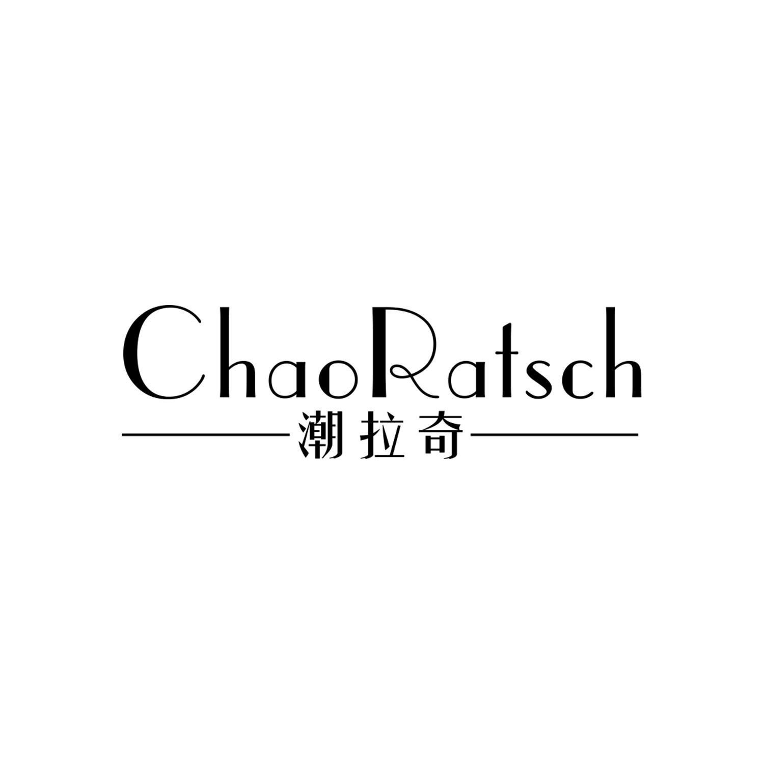 潮拉奇 CHAORATSCH