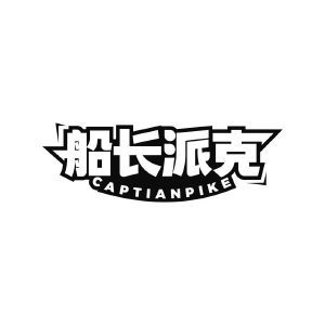 船长派克 CAPTIANPIKE