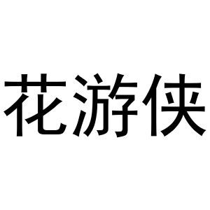 花游侠