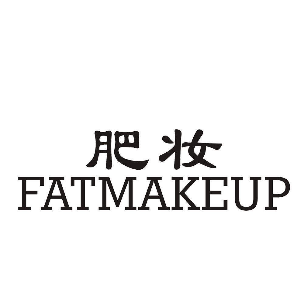 肥妆 FATMAKEUP