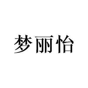 梦丽怡
