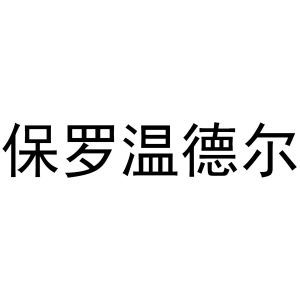 保罗温德尔