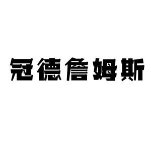 冠德詹姆斯