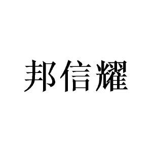 邦信耀