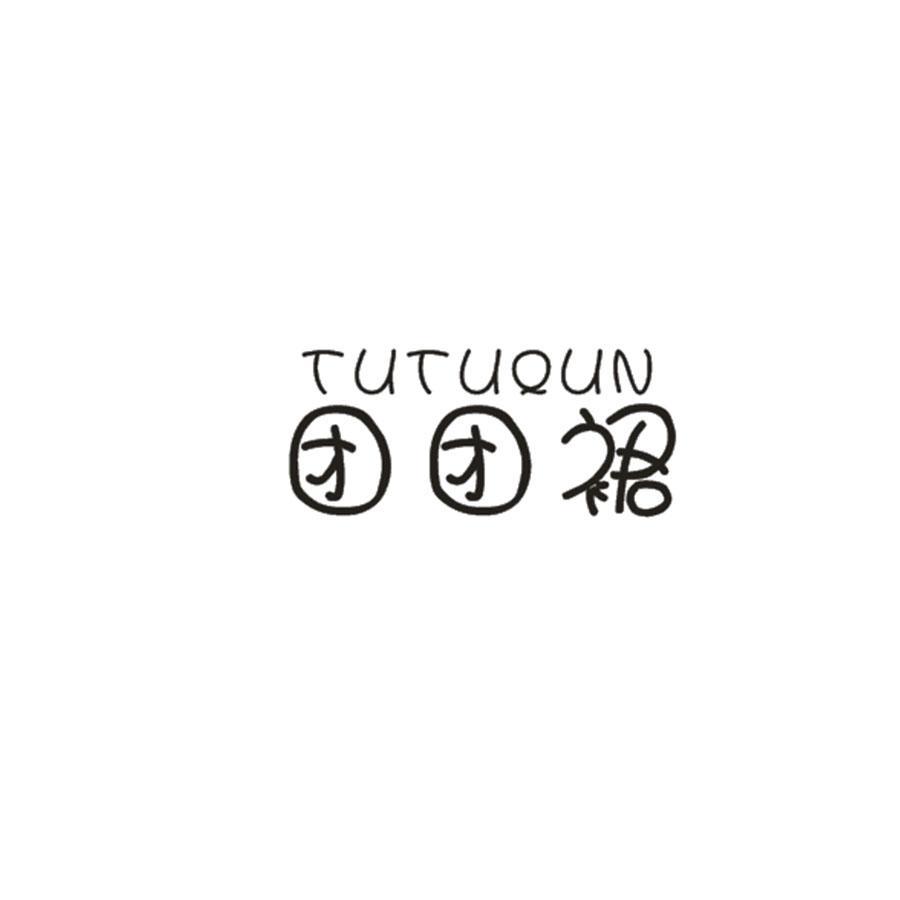 团团裙  TUTUQUN