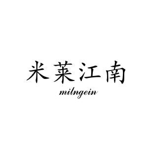 米莱江南 MILNGEIN