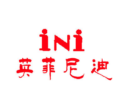 英菲尼迪;INI