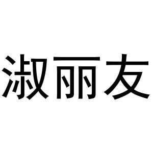 淑丽友