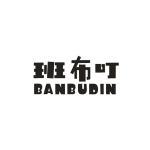 班布叮 BANBUDIN