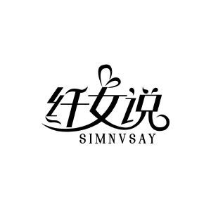 纤女说 SIMNVSAY