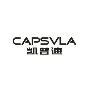 凯普速 CAPSVLA