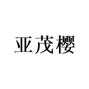 亚茂樱