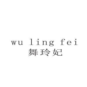 舞玲妃