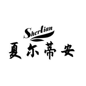 夏尔蒂安 SHERTIAN