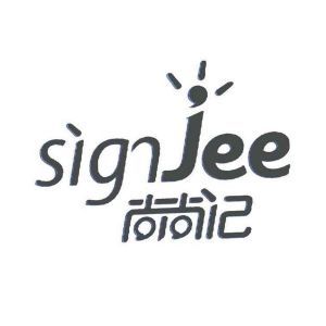 尚尚记 SIGJEE