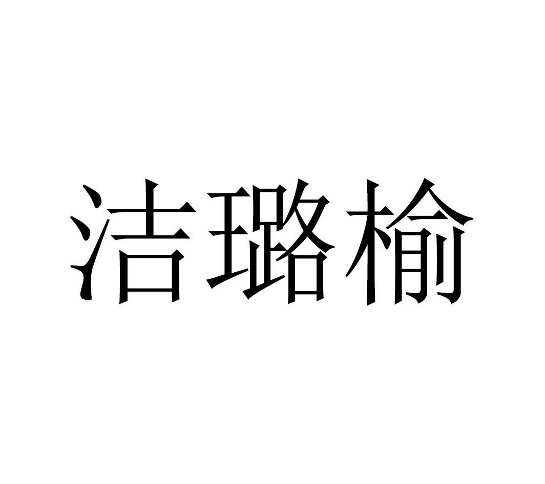 洁璐榆