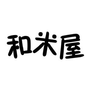 和米屋