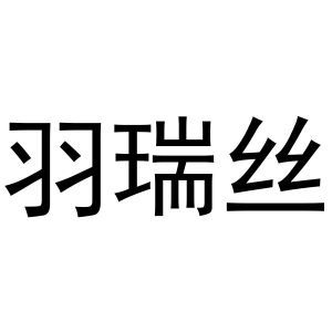羽瑞丝