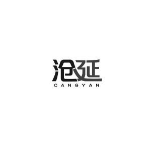 沧延