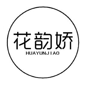 花韵娇