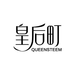 皇后町 QUEENSTEEM