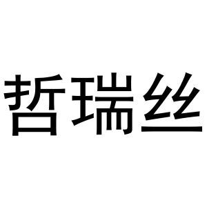 哲瑞丝