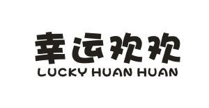 幸运欢欢 LUCKY HUAN HUAN