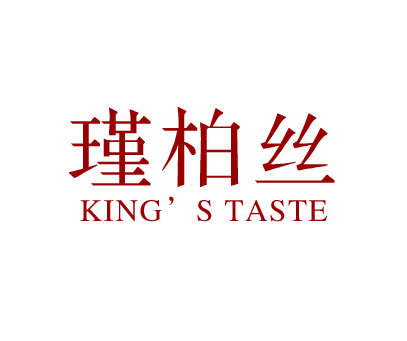 瑾柏丝 KING\'S TASTE