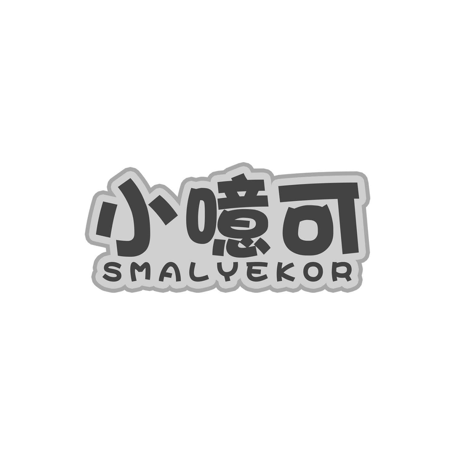 小噫可 SMALYEKOR