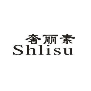 奢丽素 SHLISU