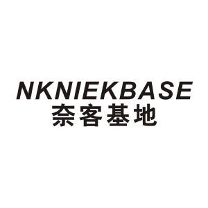 奈客基地 NKNIEKBASE