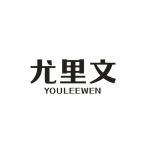 尤里文 YOULEEWEN