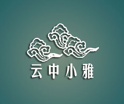 云中小雅