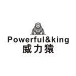 威力猿  POWERFUL&KING