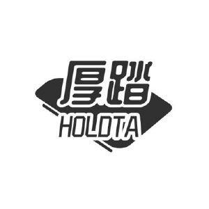 厚踏 HOLDTA